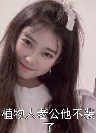 温柔错付无弹窗
