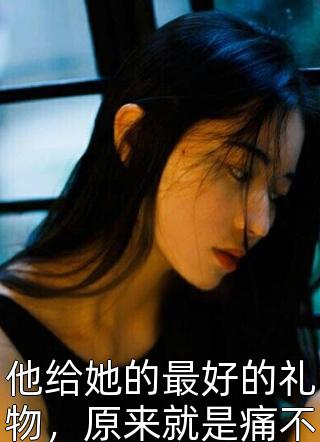 为了逃出生天我成了颠婆全文免费