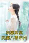 觉醒八零：前夫义妹下岗单身后，他对怀孕六个月的我提出离婚C400结局+番外