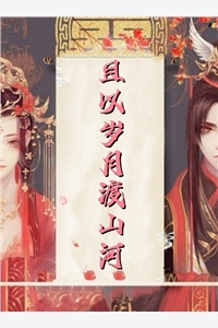 山盟海誓，不过尔尔新上热文