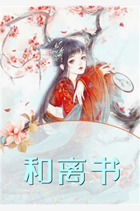 离婚后，我被死对头们宠上天广告