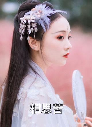 一帘风月痴人梦，回首再望不思君C400番外