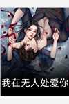 被男友送给兄弟后，乖乖女不装了前文+