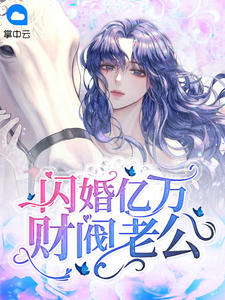 父母葬礼日，未婚夫要和女秘书领证结婚结局