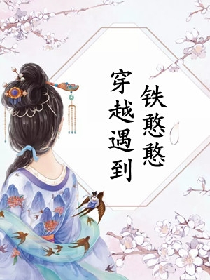 破产后，前女友成为财富榜女总裁广告+结局