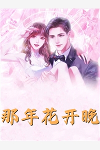未婚妻毁我天劫,我以身殉道踏平世间离浅墨廷全章节小说