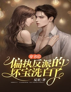 左雾林宁的小说爸妈不爱的真千金，竟是道上真大佬免费阅读