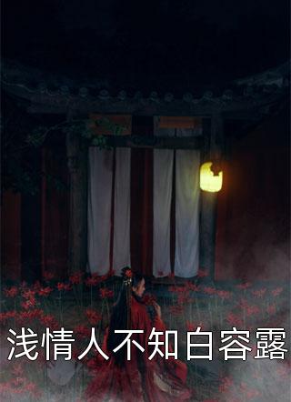 夫君选择了娶青梅，我嫁了少年将军全集