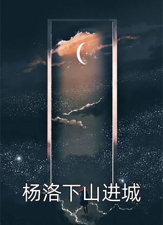 昨日为爱入局，今日唯我独醒后续