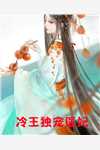 我死后，全宗门跪着向我道歉灵根凌九霄全文+番茄