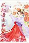 神婿下山全文叶一航江伊情