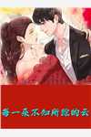 妻子竹马想看离婚证，她转身就逼我离婚全篇