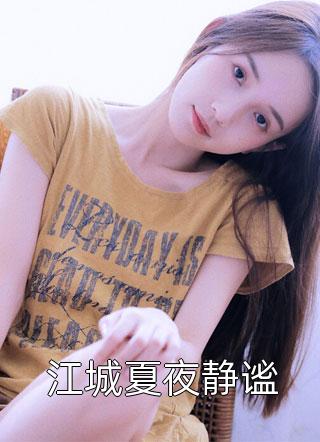 陆子聿秦可的小说终于等到你免费阅读
