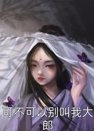 女友嫌我是上不了台面的古惑仔，我离开后她却悔疯了C400最完整版