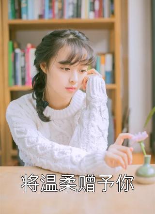 得知未婚夫有个贤妻打分器后，我选择退婚后续+结局