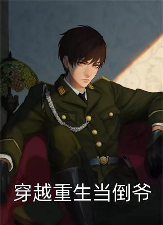 丈夫和兄弟下注千万，赌我肚子里的孩子是谁的完结版钟明澈苏娆