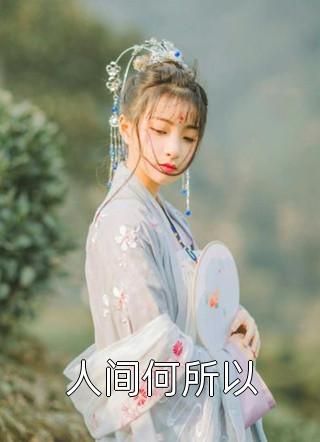 撞见五岁的女儿在路边捡垃圾后，我杀疯了完整