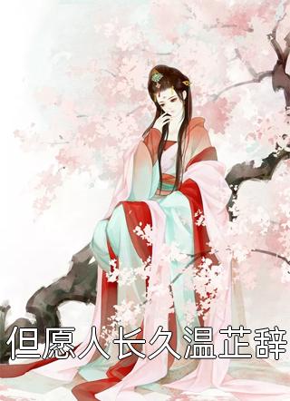 秦薇沉舟的小说烟火散尽泪黄泉