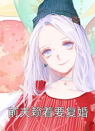 老婆初恋擦伤腿后，她打断我双腿哄他开心全局