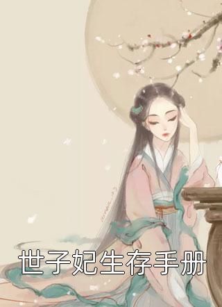 我顶尖黑客被辞后，总裁老公破产了无删减全文