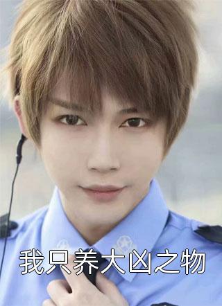 重生后，我不作死，温柔待校草男友完结版小说姜许陆执