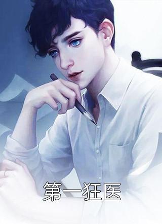 后妈得子，我得郎新上热文