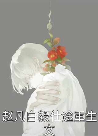 往梦难复温小说全文免费阅读