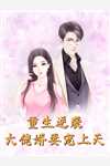 重生后，选择当网红的妹妹悔疯了好书