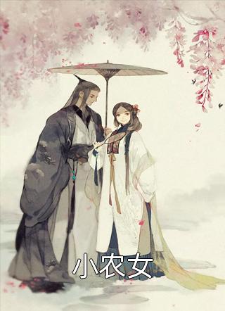 爱情要我二选一，我怯场了完结版小说全章节目录阅读
