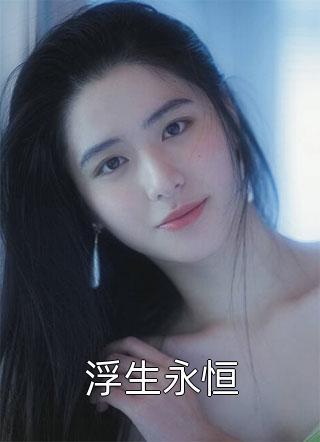 溺死女儿后，他悔疯了小说