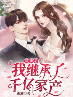 潇潇南容的小说恨明月高悬