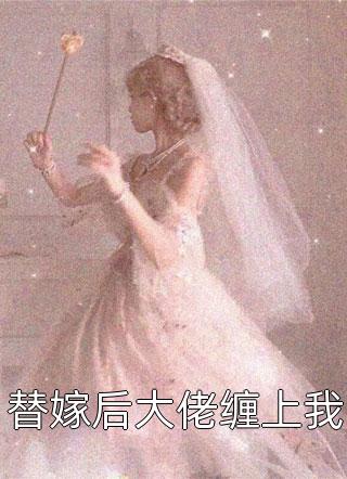 被男友囚禁在村里，可我是全村的恩人周越于莎无删减全文