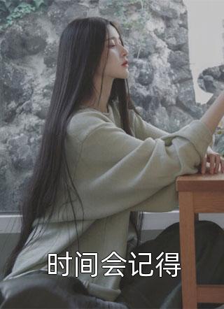 我被相恋十年的男友渣了,转身投入弟弟怀抱C400新书