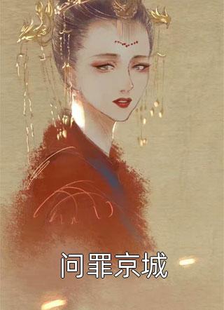 重生后，让妈妈的贝多芬养女身败名裂温佑安贝多芬番外