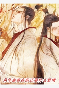 吾家有女，不唤明月唤星辰未删节