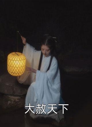 绑架被威胁，老公却让女助理随便玩全文无删减