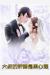 颁奖典礼，未婚妻和小鲜肉官宣合集048全文