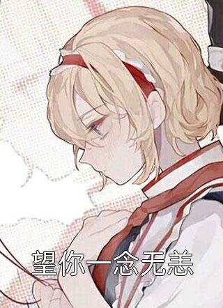 镜花水月终成刃全新