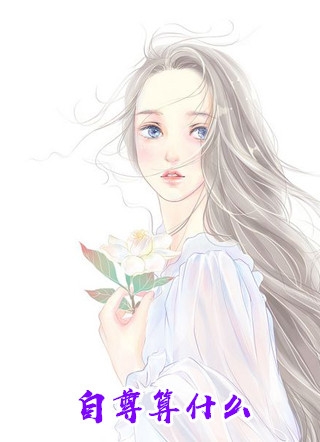 清明节，妻子让男助理代我祭祖无错版