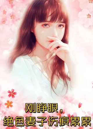 等风等雨等不到你夏语栀祁墨寒全文小说