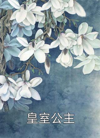 青山映白头，槐花洒满肩畅读