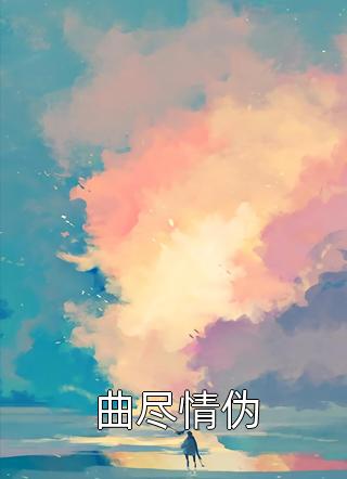 姐姐差点被害死后，我翻出一等功勋章结局+番外