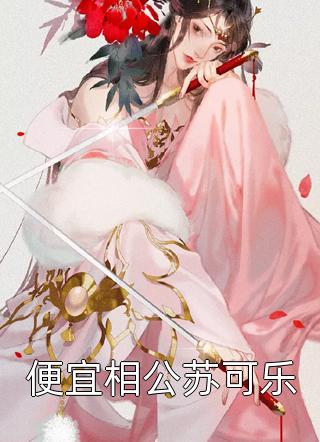献祭当天，我被家人抬上了通天坛齐安康婉儿小说