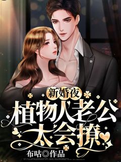 成全他和养姐后，他却不乐意了裴衍乔乔后续+完结