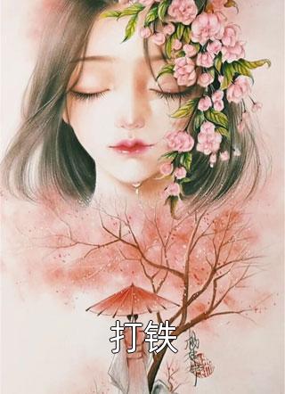 白化病大学生挺着孕肚要我让位怀瑾田小荷全文