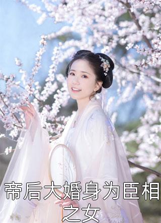 男友说我影响仕途，我反手断他生路全文免费