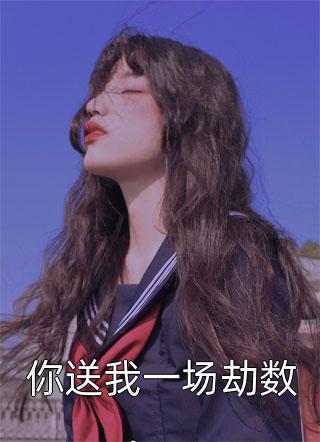 老公的白月光，在我生日宴上诬陷我TXT