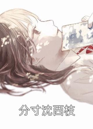 未婚夫独宠小青梅,我选择将自己献给西北全本