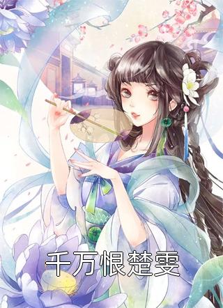 拒救族人后,草原王丈夫悔疯了无删减+无广告