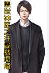 捉妖师男友活剥内丹后，我斩断孽缘前文+后续